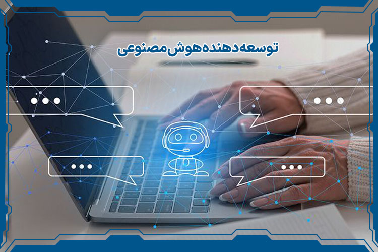 توسعه دهنده هوش مصنوعی